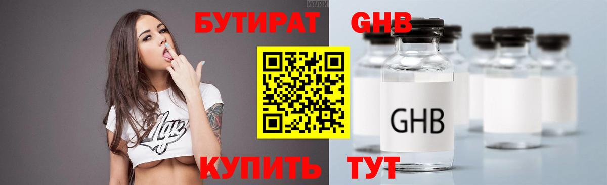 Бутират 1.4BDO Великий Новгород