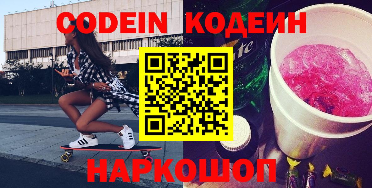 Codein напиток Lean (лин)  Вход с VPN  Великий Новгород  Кодеин Purple Drank 